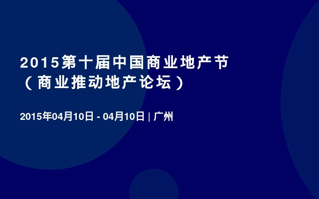 2015第十届中国商业地产节（商业推动地产论坛）