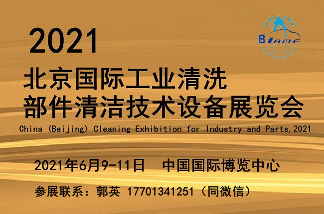 2021北京工业清洗及部件清洁技术设备展览会
