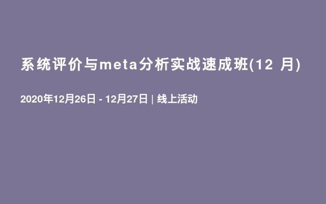 系统评价与meta分析实战速成班(12  月)