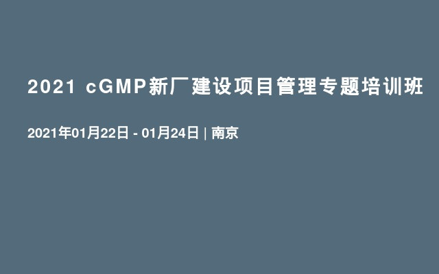 2021 cGMP新厂建设项目管理专题培训班