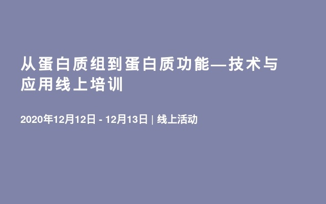 从蛋白质组到蛋白质功能—技术与应用线上培训