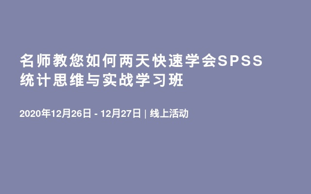 名师教您如何两天快速学会SPSS统计思维与实战学习班