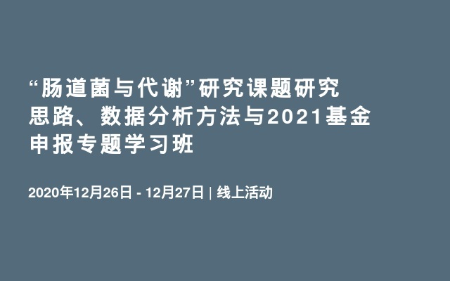 “肠道菌与代谢”研究课题研究思路、数据分析方法与2021基金申报专题学习班