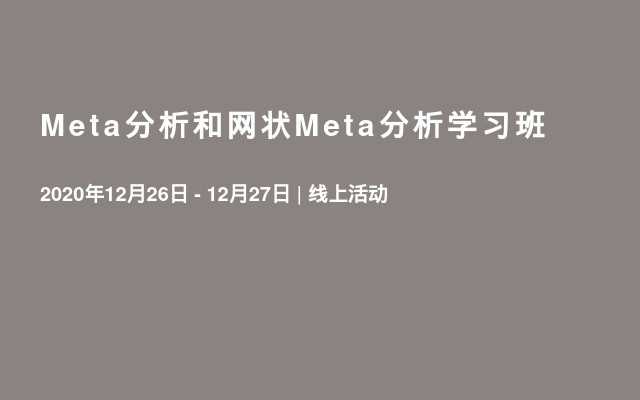 Meta分析和网状Meta分析学习班