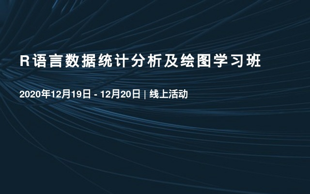 R语言数据统计分析及绘图学习班