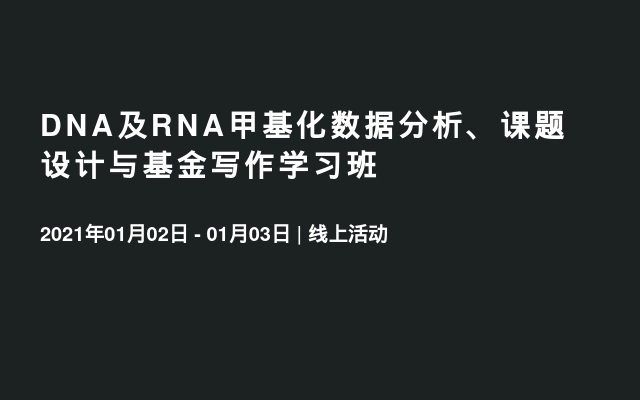 DNA及RNA甲基化数据分析、课题设计与基金写作学习班