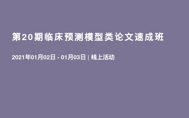 第20期临床预测模型类论文速成班