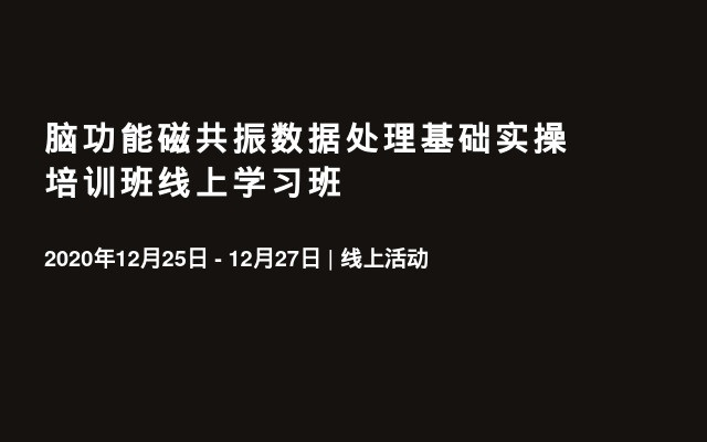 脑功能磁共振数据处理基础实操培训班线上学习班