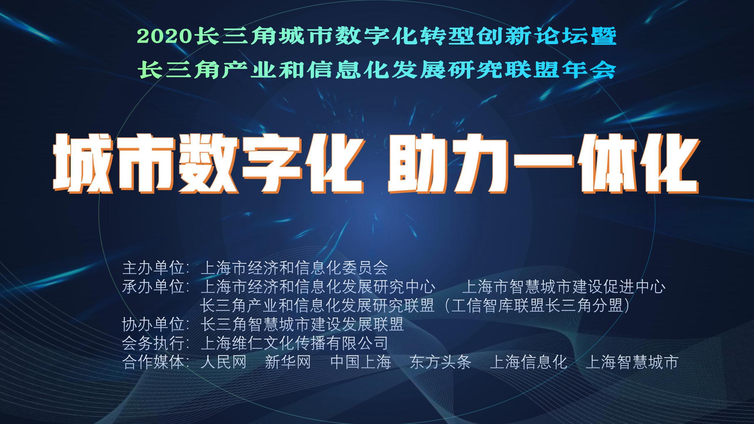 城市数字化 助力一体化 ---2020长三角城市数字化转型创新论坛