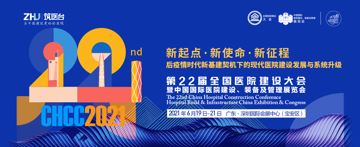 CHCC2021第二十二届全国医院建设大会暨中国国际医院建设、装备及管理展览会（CHCC2021）  The 22st China Hospital Construction ConferenceHo