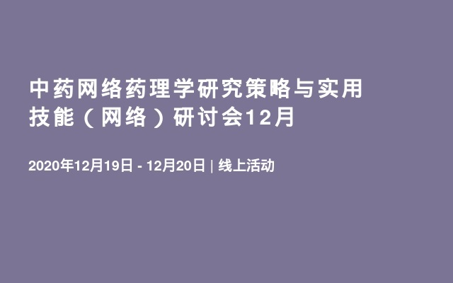 中药网络药理学研究策略与实用技能（网络）研讨会12月