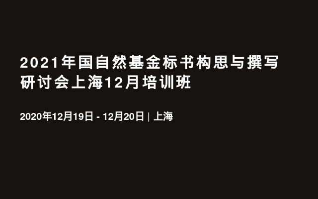 2021年国自然基金标书构思与撰写研讨会上海12月培训班