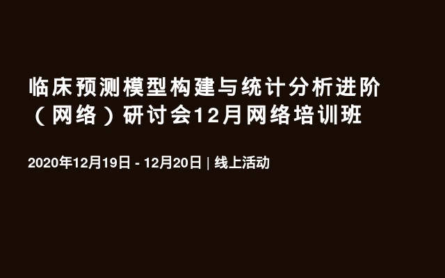 临床预测模型构建与统计分析进阶（网络）研讨会12月网络培训班