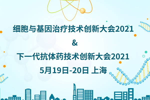 细胞与基因治疗创新大会 2021