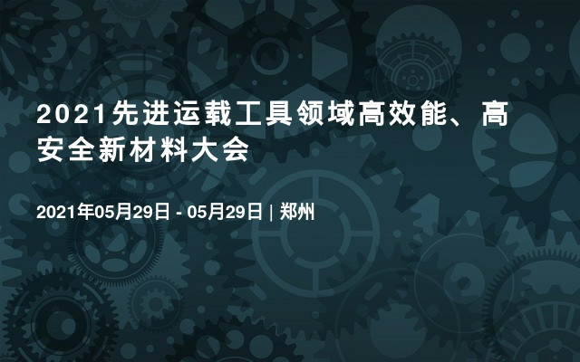 2021先进运载工具领域高效能、高安全新材料大会