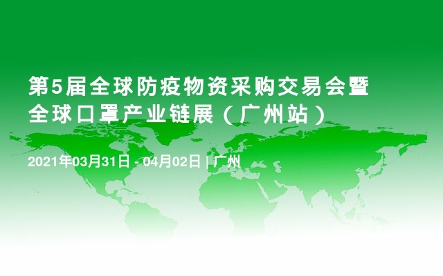 第5届全球防疫物资采购交易会暨全球口罩产业链展（广州站）