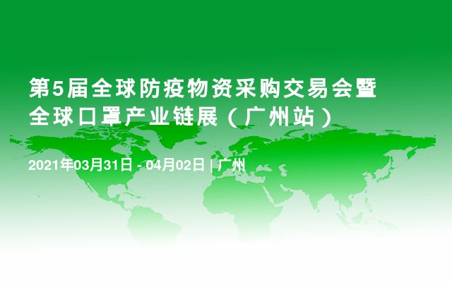 第5届全球防疫物资采购交易会暨全球口罩产业链展（广州站）