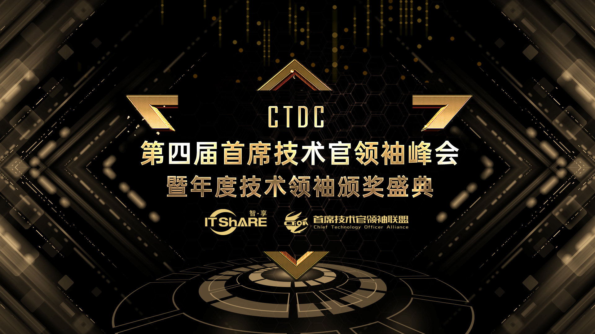 CTDC第四届首席技术官领袖峰会暨年度技术领袖颁奖盛典