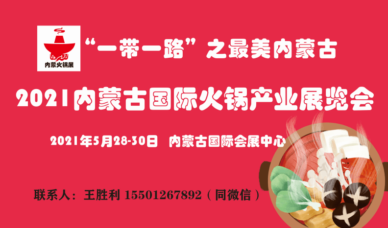 2021内蒙古国际火锅产业展览会