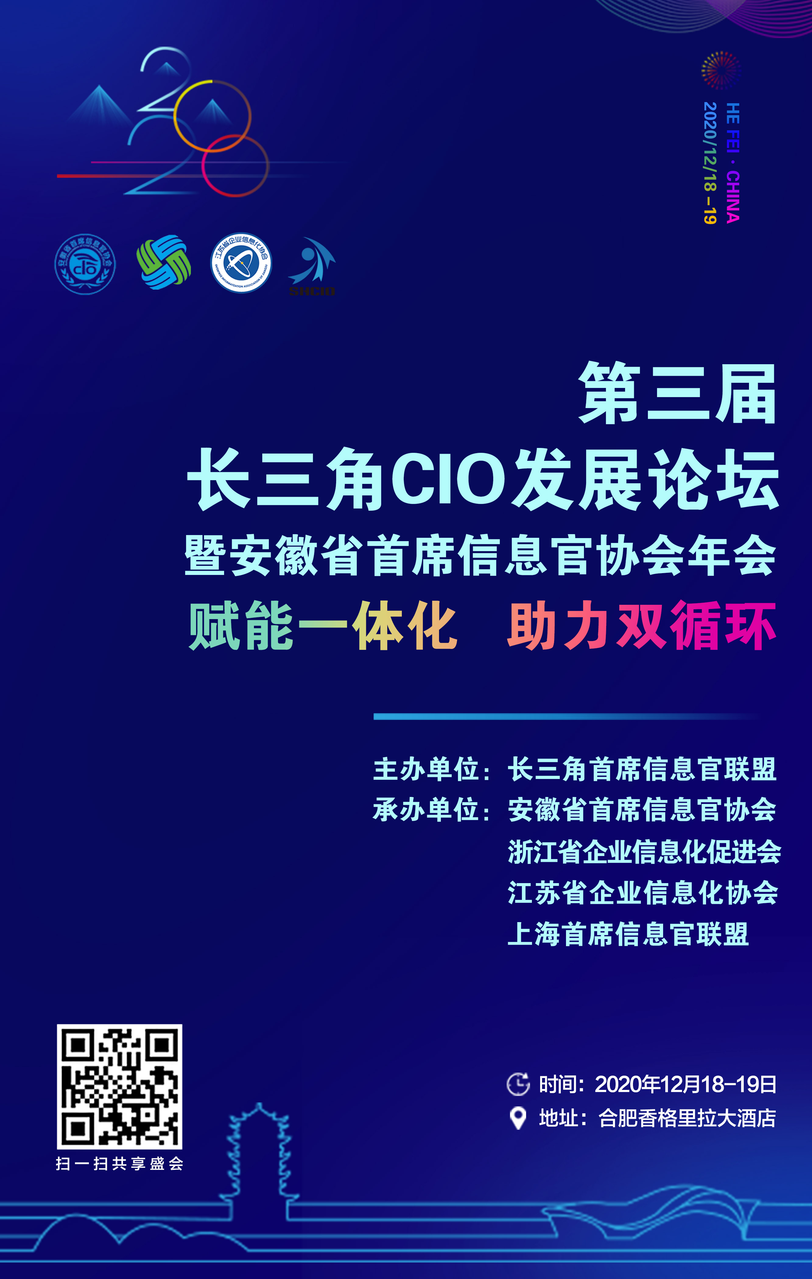 2020第三届长三角CIO发展论坛暨安徽省首席信息官协会年会