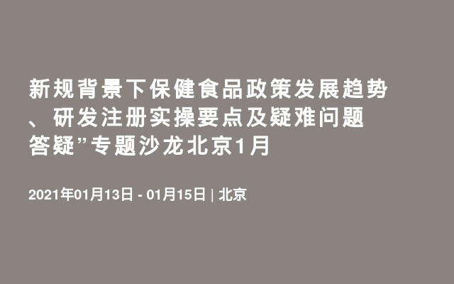 新规背景下保健食品政策发展趋势、研发注册实操要点及疑难问题答疑”专题沙龙北京1月