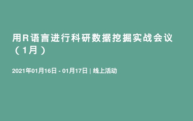 用R语言进行科研数据挖掘实战会议（1月）