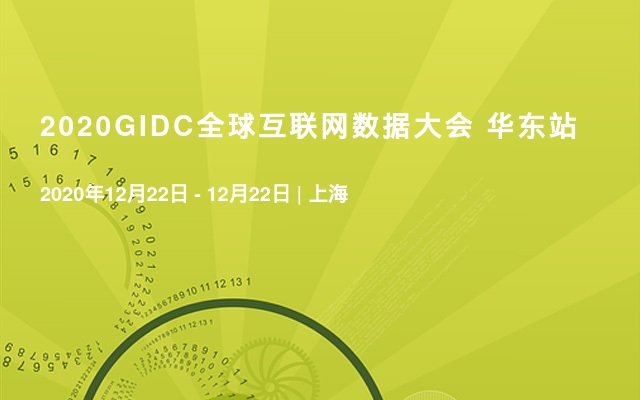 2020GIDC全球互联网数据大会 华东站