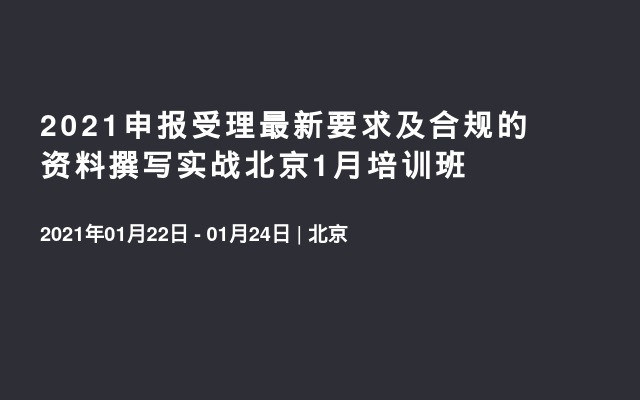 2021申报受理最新要求及合规的资料撰写实战北京1月培训班