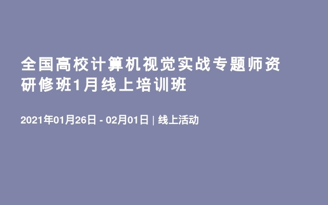 全国高校计算机视觉实战专题师资研修班1月线上培训班