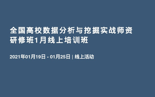 全国高校数据分析与挖掘实战师资研修班1月线上培训班