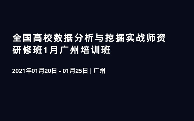 全国高校数据分析与挖掘实战师资研修班1月广州培训班