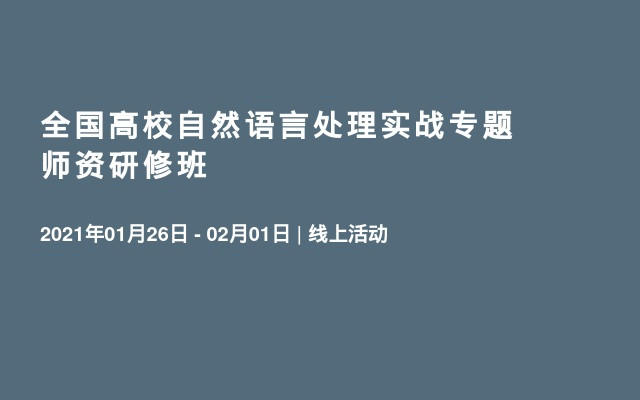 全国高校自然语言处理实战专题师资研修班