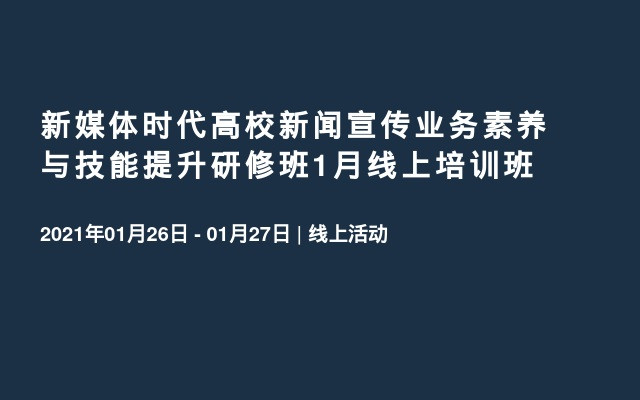 新媒体时代高校新闻宣传业务素养与技能提升研修班1月线上培训班