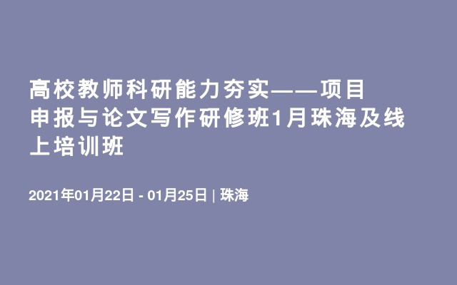 高校教师科研能力夯实——项目申报与论文写作研修班1月珠海及线上培训班