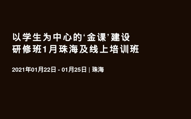 以学生为中心的‘金课’建设研修班1月珠海及线上培训班