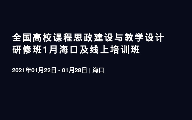 全国高校课程思政建设与教学设计研修班1月海口及线上培训班