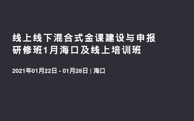 线上线下混合式金课建设与申报研修班1月海口及线上培训班