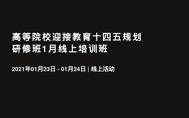 高等院校迎接教育十四五规划研修班1月线上培训班