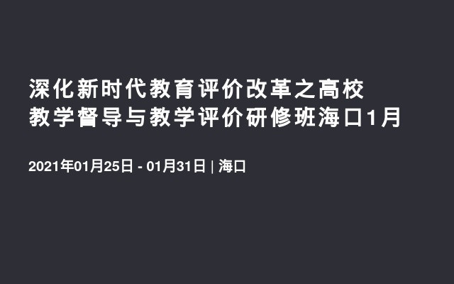 深化新时代教育评价改革之高校教学督导与教学评价研修班海口1月