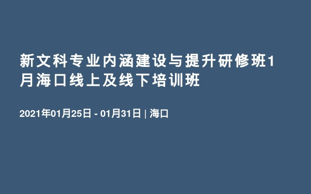 新文科专业内涵建设与提升研修班1月海口线上及线下培训班