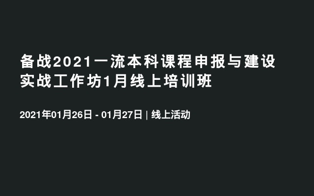 备战2021一流本科课程申报与建设实战工作坊1月线上培训班