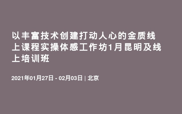 以丰富技术创建打动人心的金质线上课程实操体感工作坊1月昆明及线上培训班