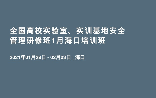 全国高校实验室、实训基地安全管理研修班1月海口培训班