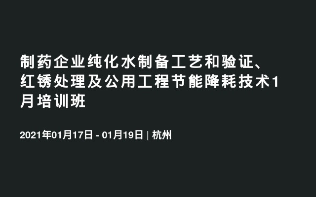 制药企业纯化水制备工艺和验证、红锈处理及公用工程节能降耗技术1月培训班