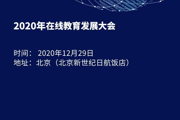 2020年在线教育发展大会