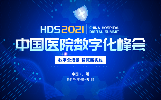 HDS 2021中国医院数字化峰会