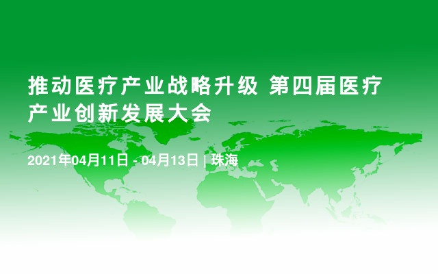 推动医疗产业战略升级 第四届医疗产业创新发展大会