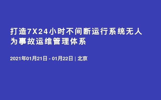 打造7X24小时不间断运行系统无人为事故运维管理体系