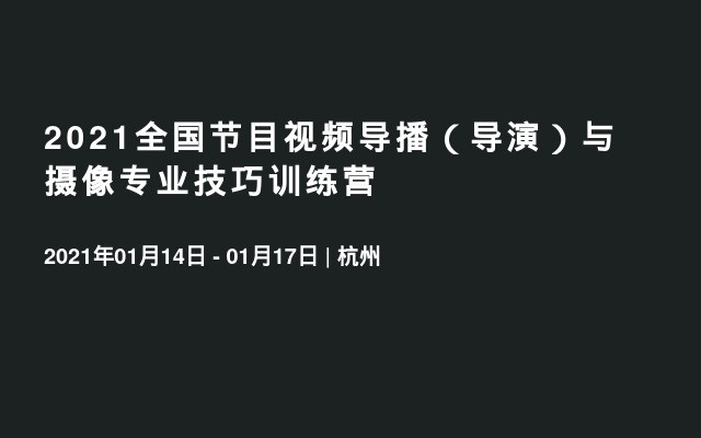 2021全国节目视频导播（导演）与摄像专业技巧训练营