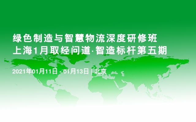 绿色制造与智慧物流深度研修班上海1月取经问道·智造标杆第五期